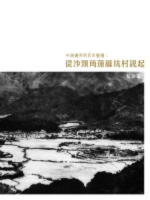 cover image of 中港邊界的百年變遷：從沙頭角蓮蔴坑村說起